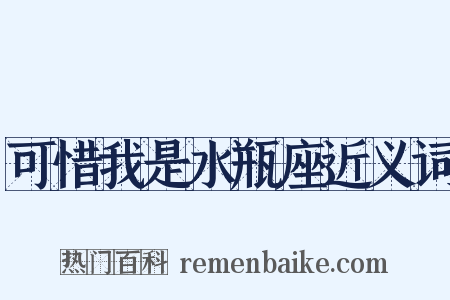 可惜我是水瓶座近义词是什么意思的图片